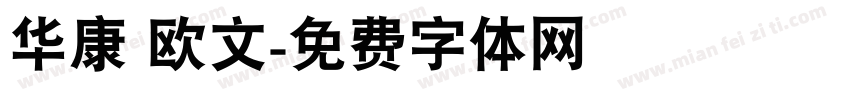 华康 欧文字体转换